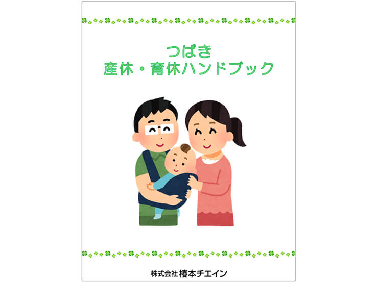 Tsubaki Maternity and Childcare Leave Handbook Published